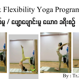 Fit & Flexibility Yoga Program  ကျစ်လစ်မူ / ပျော့ပျောင်းမူ ယောဂ ခရီးစဉ်